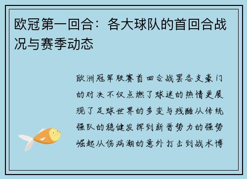 欧冠第一回合：各大球队的首回合战况与赛季动态